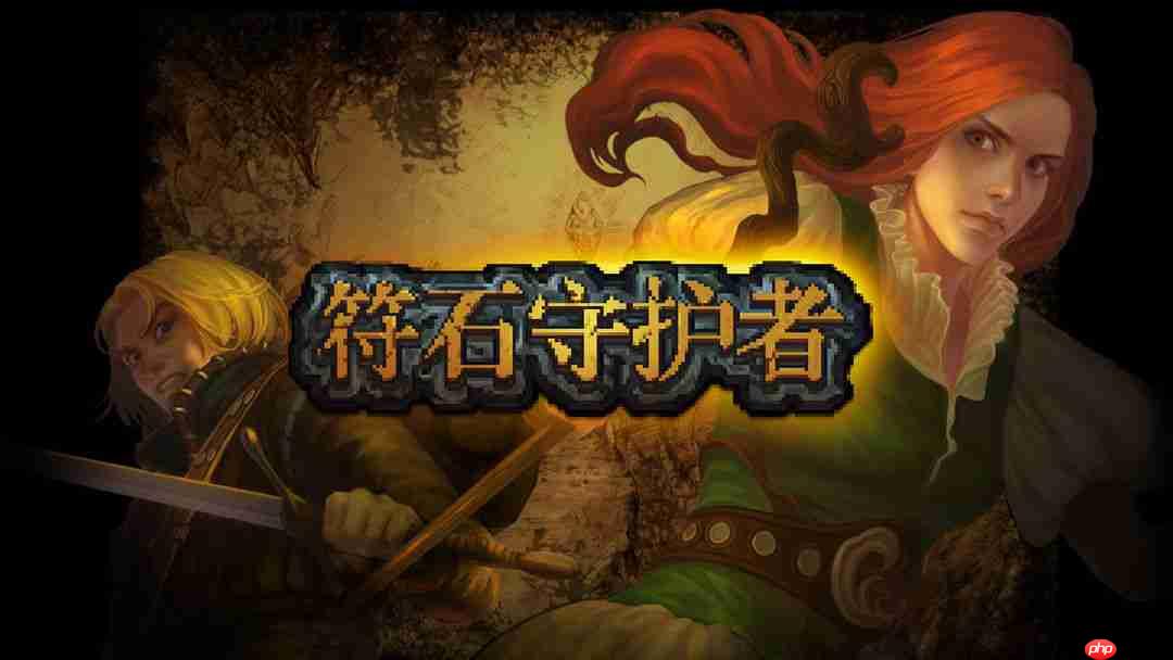 符石守护者信仰任务怎么做-符石守护者信仰任务流程一览  第1张