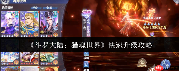 斗罗大陆猎魂世界快速升级指南：三大核心技巧助你战力飙升  第1张