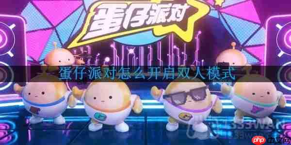 蛋仔派对怎么开启双人模式-双人模式在哪里  第1张