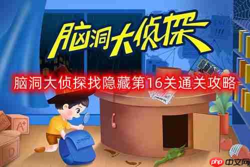 脑洞大侦探找隐藏第6关怎么过-找隐藏第16关通关攻略  第1张