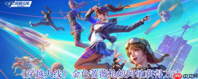 穿越火线金色蔷薇枪娘阿敏终极获取指南：活动玩法解析与积分兑换技巧  第1张