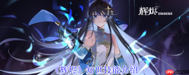 辉烬知世技能全解析：破魔灵箭与狩状态实战指南  第1张