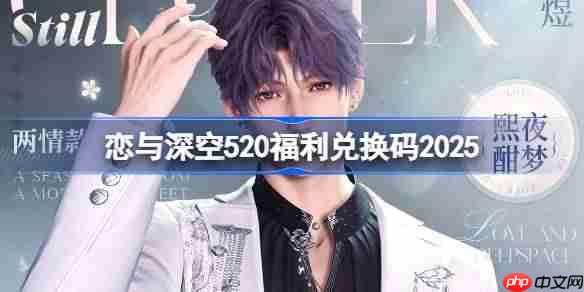 恋与深空520兑换码是什么-恋与深空520兑换码2025  第1张