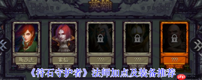 符石守护者法师超强攻略：无限控场流加点与神装搭配指南  第1张