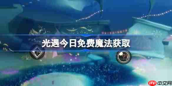 光遇5.10免费魔法是什么-光遇5月10日免费魔法收集攻略  第1张