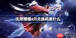 无限暖暖1.5前瞻兑换码是多少-无限暖暖1.5前瞻兑换码是什么  第1张