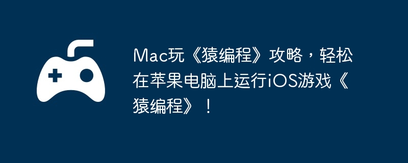 Mac玩《猿编程》攻略，轻松在苹果电脑上运行iOS游戏《猿编程》！  第1张