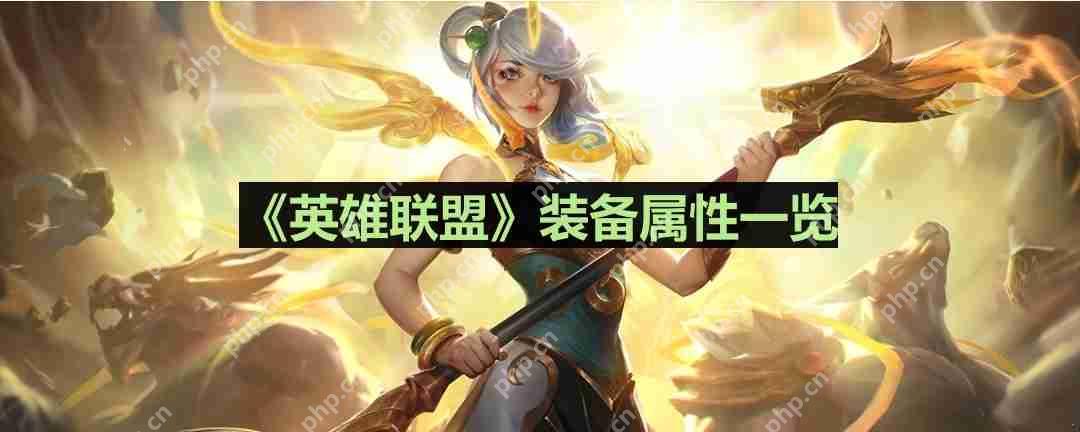 英雄联盟锯齿短匕怎么样-lol锯齿短匕装备属性一览  第1张