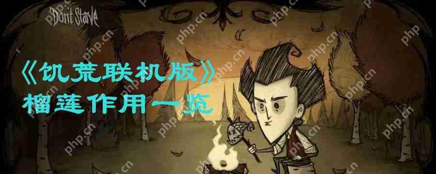 饥荒联机版榴莲能做什么-榴莲作用一览  第1张