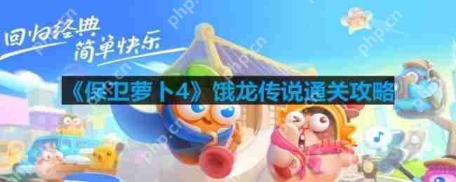 保卫萝卜4饿龙传说第12关怎么过-饿龙传说第12关通关攻略  第1张