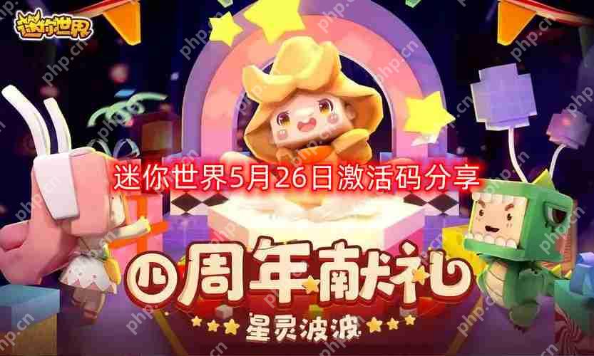 迷你世界5月最新激活码-5月26日激活码分享  第1张