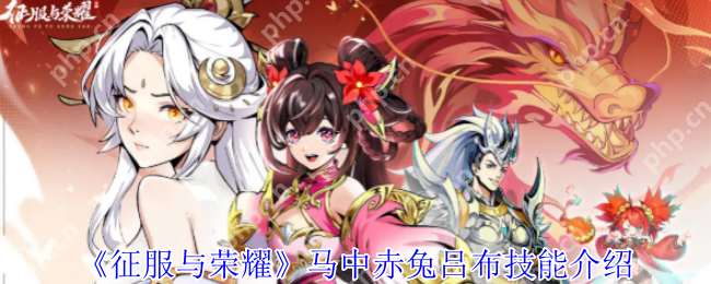 征服与荣耀吕布技能全解析 无双战神横扫战场终极指南  第1张