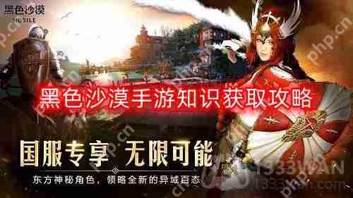黑色沙漠手游知识怎么获得-知识获取攻略  第1张