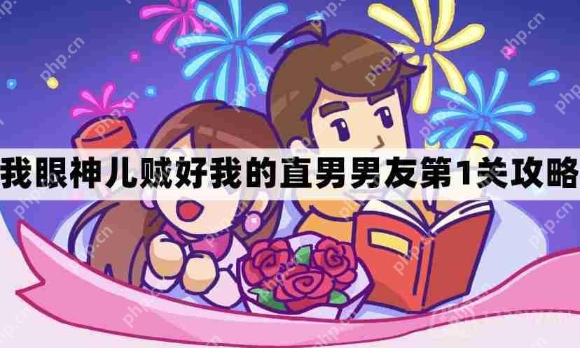 我眼神儿贼好我的直男男友第1关怎么过-我眼神儿贼好剧情我的直男男友第一关通关图文攻略  第1张