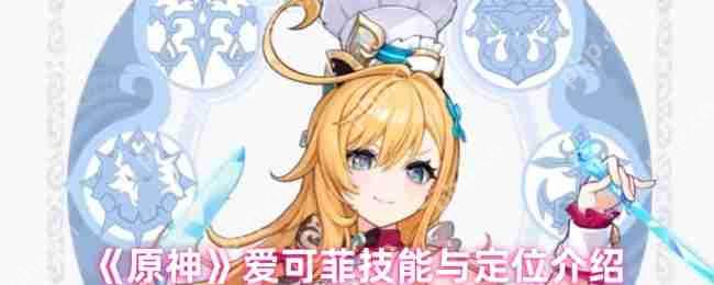 原神5.6冰辅战神爱可菲全解析：料理魔女战斗指南  第1张