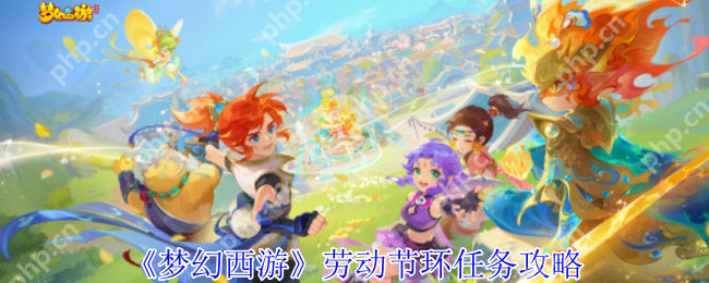梦幻西游 2025 劳动节环任务保姆级攻略 奇遇触发秘技  第1张