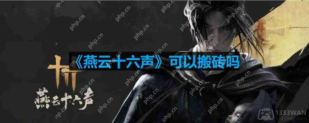燕云十六声可以搬砖吗-能搬砖赚钱吗  第1张