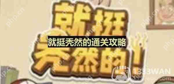 就挺秃然的找出疑点，还原真相-洞房花烛夜通关攻略  第1张