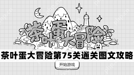 茶叶蛋大冒险第75关怎么过-茶叶蛋大冒险第75关通关图文攻略  第1张
