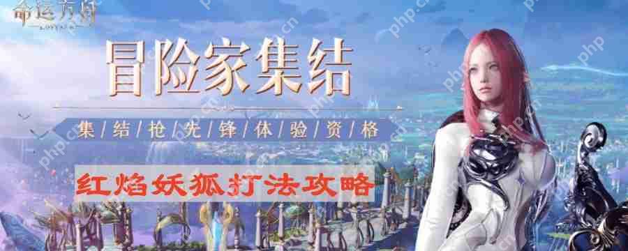 命运方舟红焰妖狐怎么打-红焰妖狐打法攻略  第1张
