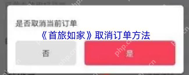 首旅如家2023取消订单全攻略：30秒闪电退订技巧大公开  第1张