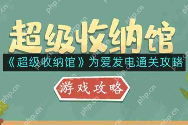 超级收纳馆为爱发电怎么通关-为爱发电通关攻略  第1张
