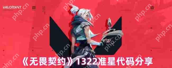 无畏契约1322准星代码推荐 精准射击必备设置指南  第1张