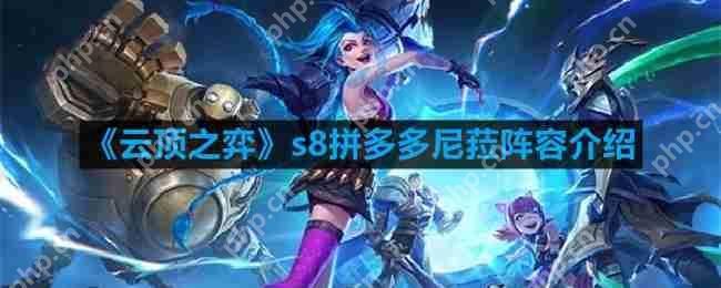 云顶之弈s8拼多多尼菈阵容怎么玩-s8拼多多尼菈阵容介绍  第1张
