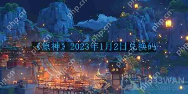 原神2023年1月2日兑换码是什么-2023年1月2日兑换码  第1张