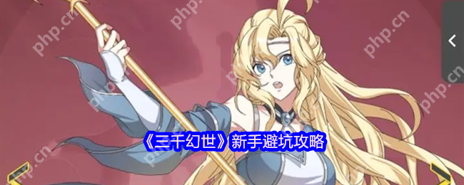 三千幻世新手避坑全攻略 零氪党逆袭必看指南  第1张