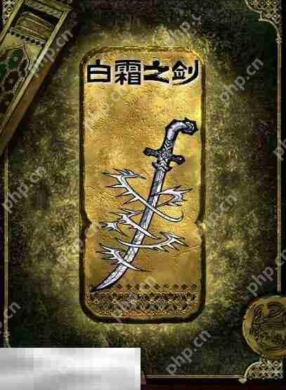 苏丹的游戏白霜之剑获得方法 金色装备获取攻略  第2张