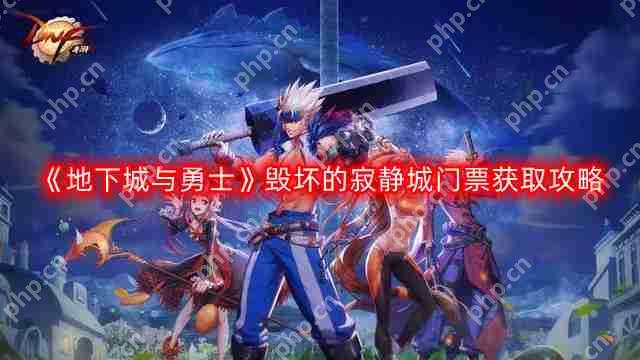 DNF毁坏的寂静城门票怎么获得-地下城与勇士毁坏的寂静城门票获取攻略  第1张