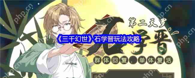 三千幻世石学晋最强奶爸养成攻略 平民玩家必练角色解析  第1张