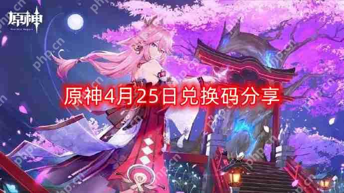 原神4月25日最新兑换码-4月25日兑换码分享  第1张
