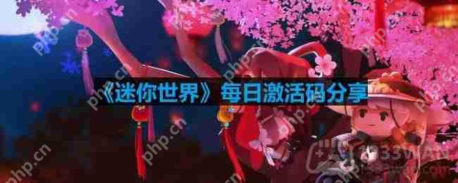 迷你世界3月5日激活码是什么-2023年3月5日激活码  第1张