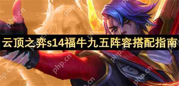 云顶S14福牛阴间暴富流：3-1上九直接掏空牌库  第1张