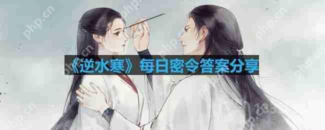 逆水寒8.25密令答案是什么-2023年8月25日每日密令答案  第1张