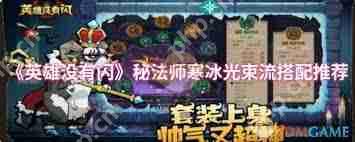 英雄没有闪秘法师寒冰光束流如何搭配-英雄没有闪秘法师寒冰光束流怎么组合  第2张