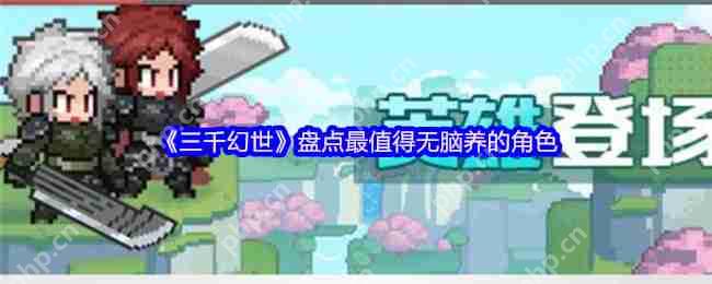 三千幻世闭眼乱杀流：把SSR当狗粮喂的阴间人柱力  第1张