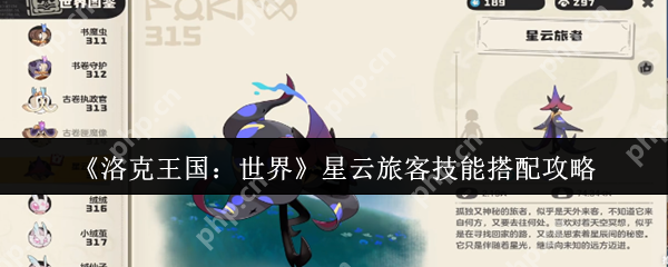 洛克王国星云旅客终极培养指南 三套神技组合制霸天梯  第1张