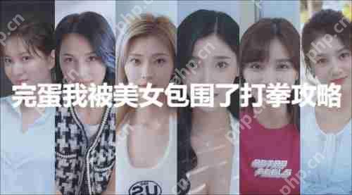 完蛋我被美女包围了打拳攻略  第1张