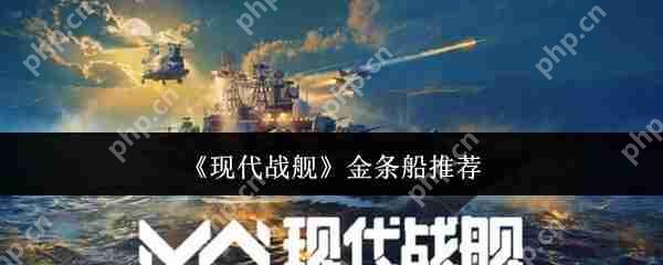 现代战舰2024金条船最强攻略：平民到高手必选的五艘神舰解析  第1张