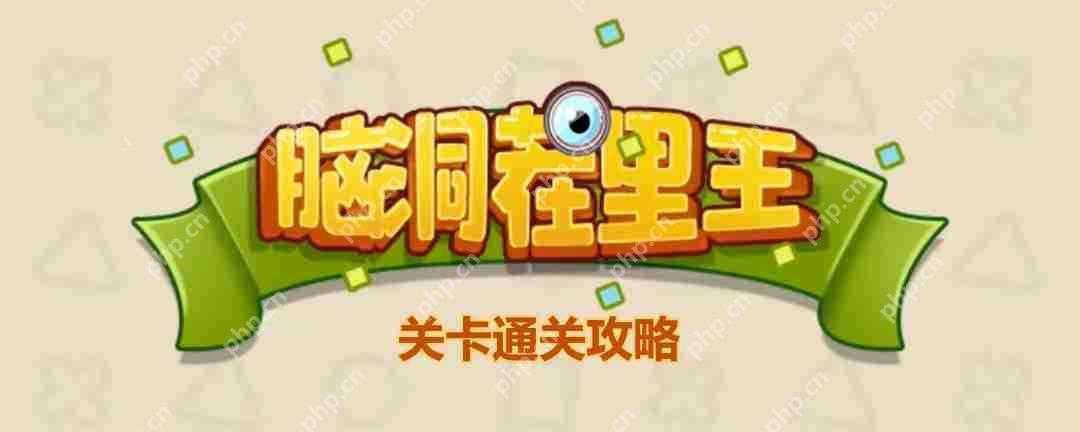 脑洞茬里王期末考试怎么玩-脑洞茬里王期末考试通关攻略  第1张