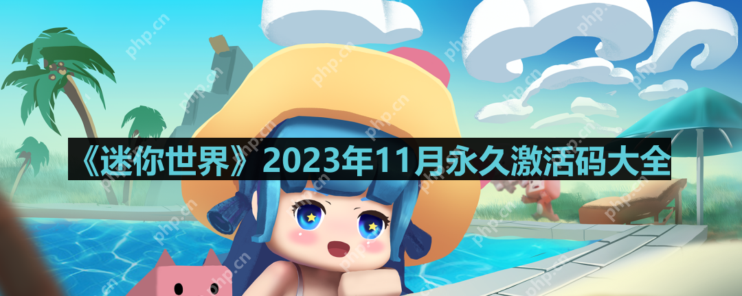 迷你世界2023年11月激活码是什么-2023年11月永久激活码大全  第1张