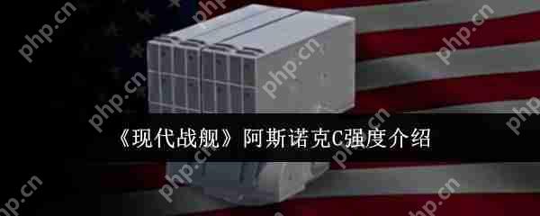 现代战舰阿斯诺克 C 深度解析 平民战神逆袭高端局指南  第1张