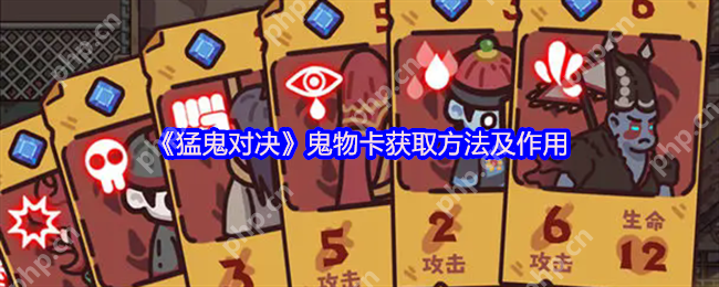 猛鬼对决鬼物卡如何获取-猛鬼对决鬼物卡获得方法一览  第1张