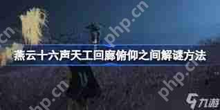 燕云十六声天工回廊俯仰之间如何解谜-燕云十六声天工回廊俯仰之间怎样解开谜题  第2张