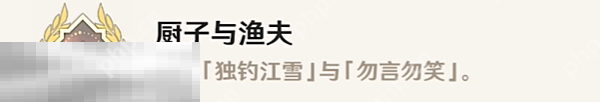 原神厨子与渔夫成就怎么获得 每日委托隐藏成就获取攻略  第2张