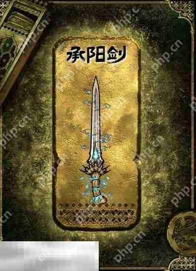 苏丹的游戏承阳剑获得方法 金色装备获取攻略  第2张