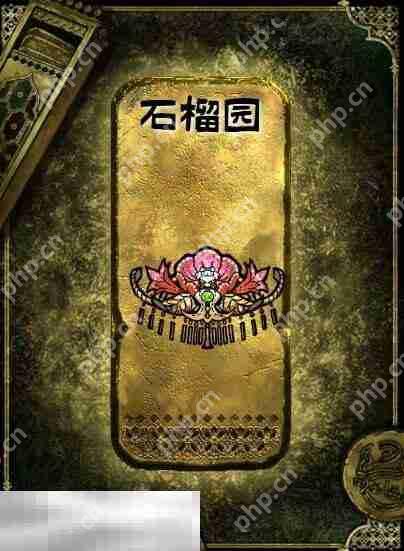 苏丹的游戏金色装备获取攻略 石榴园获得方法  第2张